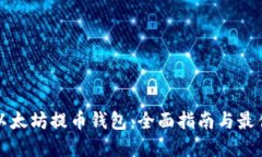探索以太坊提币钱包：全
