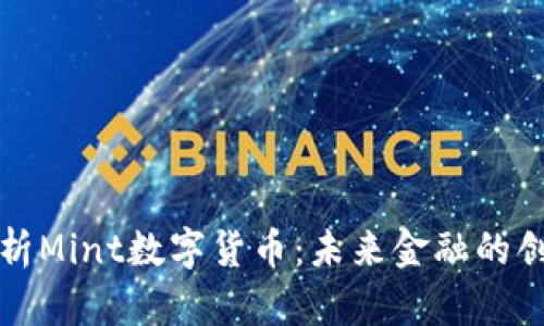 深入解析Mint数字货币：未来金融的创新之路
