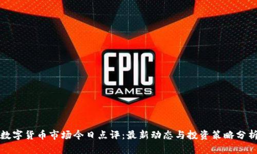数字货币市场今日点评：最新动态与投资策略分析