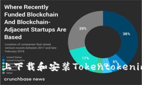 如何在安卓设备上下载和安装Tokentokenim钱包2.4.3版本