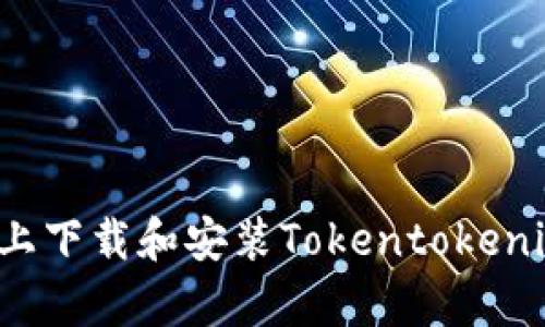 如何在安卓设备上下载和安装Tokentokenim钱包2.4.3版本