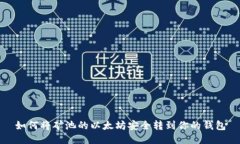 如何将矿池的以太坊安全