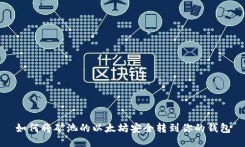 如何将矿池的以太坊安全转到你的钱包