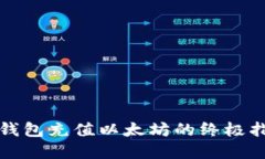 tp钱包充值以太坊的终极指