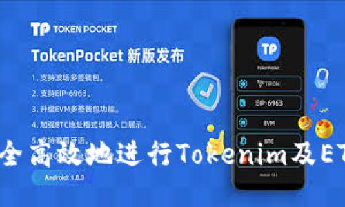 如何安全高效地进行Tokenim及ETC提现？