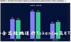 如何安全高效地进行Toke