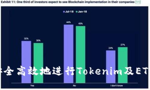 如何安全高效地进行Tokenim及ETC提现？