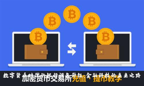 数字货币时代的银行设备升级：金融科技的未来之路