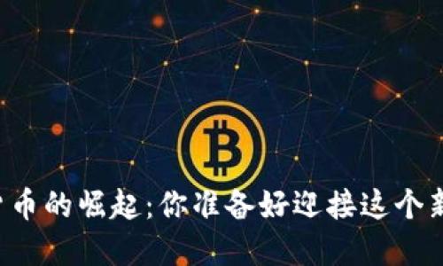 中国数字货币的崛起：你准备好迎接这个新时代了吗？
