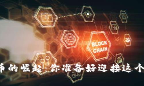 中国数字货币的崛起：你准备好迎接这个新时代了吗？