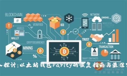 深入探讨：以太坊钱包Parity的恢复指南与最佳实践