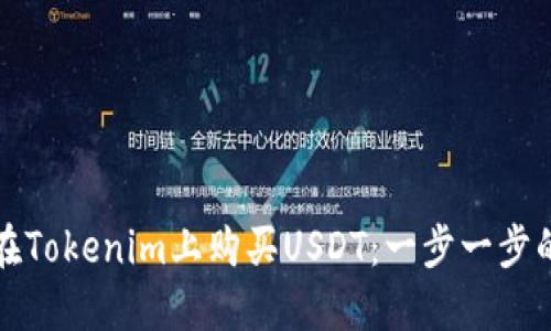 如何在Tokenim上购买USDT：一步一步的指南