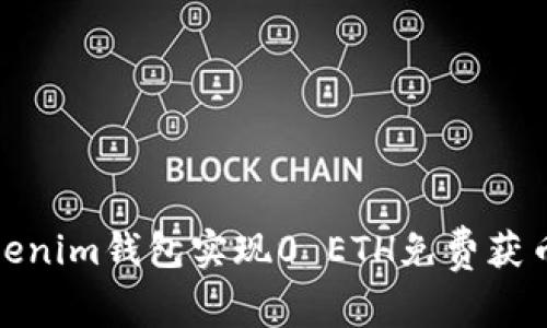 如何通过Tokenim钱包实现0 ETH免费获币的完美攻略