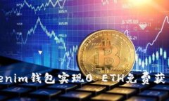 如何通过Tokenim钱包实现