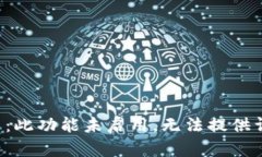 状态提示：此功能未启用