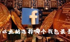 购买以太坊选择哪个钱包