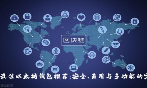2018年最佳以太坊钱包推荐：安全、易用与多功能的完美结合