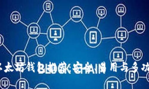 2018年最佳以太坊钱包推荐：安全、易用与多功能的完美结合