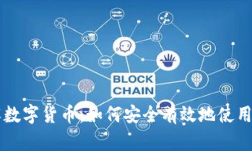 深入了解数字货币：如何安全有效地使用数字货币