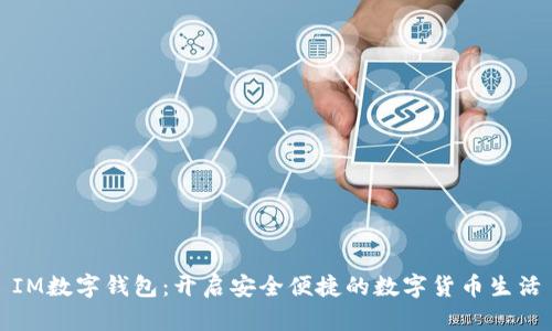 IM数字钱包：开启安全便捷的数字货币生活