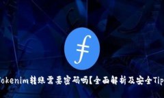Tokenim转账需要密码吗？全