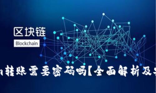 Tokenim转账需要密码吗？全面解析及安全Tips