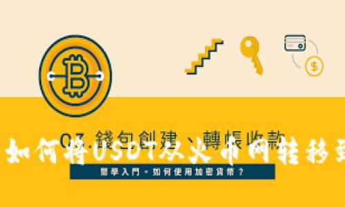 完整指南：如何将USDT从火币网转移到Tokenim