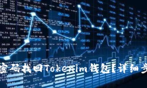 如何通过密码找回Tokenim钱包？详细步骤与技巧