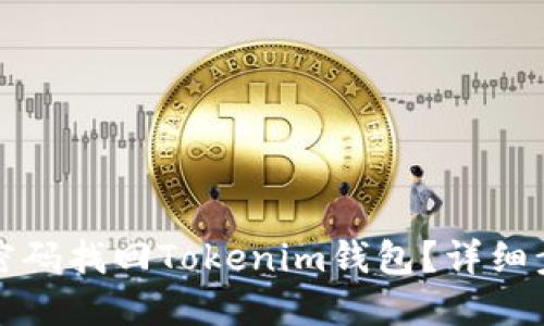 如何通过密码找回Tokenim钱包？详细步骤与技巧