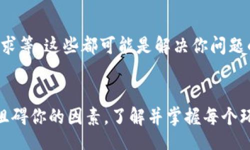 /
数字货币账号注册失败的原因与解决方案

/guanjianci
数字货币、账号注册、交易平台、安全问题

引言
在数字货币日益流行的今天，很多人希望通过注册数字货币交易平台的账号来参与这一新兴的投资领域。然而，许多用户在注册时遇到困难，甚至无法完成注册。这种情况让不少朋友感到困惑与沮丧，心中不禁会想：“为什么我注册不了账号？”今天，我们就来深入分析造成数字货币账号注册失败的原因，并提供相应的解决方案，帮助你顺利开启数字货币投资之旅。

常见的注册问题
在注册数字货币账号时，用户通常会遭遇几个常见问题。首先，身份验证失败是一个普遍的现象。许多平台在注册过程中要求用户上传身份证明文件，这就涉及到真实的身份验证。如果上传的文件模糊不清，或者不符合平台的要求，通常会导致注册失败。这样的情况下，你是不是也会怀疑文件的清晰度和上传方式？

此外，邮箱或手机号码的验证也是注册过程中需要注意的环节。很多交易平台会向用户提供的邮箱或手机号码发送验证码，以确保你是账户的合法拥有者。然而，如果你的网络不稳定，或者信息输入的过程中出现了错误，那么验证也会随之失败。

注册流程中的技术问题
其次，技术问题也是导致注册失败的重要原因。一些用户可能在注册时使用过时的浏览器，或连接不稳定的网络，而这些都可能影响到注册的顺利进行。“难道这都是些小问题吗？”当然不，因为这些看似小的技术问题往往会造成大麻烦。为了解决这个问题，你不妨尝试更新你的浏览器，或者使用一个更稳定的网络环境进行注册。

平台选择的重要性
不同的数字货币交易平台在注册流程上的要求各有不同，选择适合自己的平台尤为重要。一些平台可能对用户的地区有特别的限制，如果你的居住地不在其支持的范围内，那自然注册会失败。不妨中间思考一下：“我现在用的这个平台是否适合我的地区？”选择一个适合你居住地的平台，可以避免很多不必要的麻烦。

网络安全与隐私保护
安全问题是许多用户在注册数字货币账号过程中的一个重要考量。网络犯罪日益猖獗，用户的信息和资产安全问题不容小觑。很多平台在注册时会要求用户设置复杂且安全的密码，以确保账户的安全。如果你总是使用简单的、容易猜测的密码，那么在信息泄露的情况下，你的账号风险就会大大增加。你是不是也曾感到困惑：如何才能确保我使用的密码是安全的呢？

这是一个非常关键的问题。首先，你可以运用字母、数字及特殊符号的组合来设定一个难以破解的密码。此外，启用两步验证（2FA）功能将是增强账号安全性的又一有效方式。如果你的平台支持这一功能，请务必开启，避免不必要的风险。

如何解决注册问题
一旦你遇到注册困难，首先请冷静下来，仔细检查一下自己是否遗漏了某些步骤。例如，确保所有的个人信息填写准确无误，更换网络环境或浏览器，确保文件上传符合要求等。这些都可能是解决你问题的小技巧。如果经过多次尝试仍然无法注册，建议联系平台的客服支持，明确说明你的注册问题，并寻求帮助。

总结
在数字货币投资的道路上，注册账号是第一步，也是非常重要的一步。如果你遇到注册失败的困扰，记住这是一个可以通过多方检查与改善来解决的问题。面对诸多可能阻碍你的因素，了解并掌握每个环节的要点，定会让你顺利注册到心仪的数字货币交易平台。你是不是已经迫不及待想要开始这段投资旅程了呢？让我们一同迈出这一步，共同探索数字货币的无限可能！
