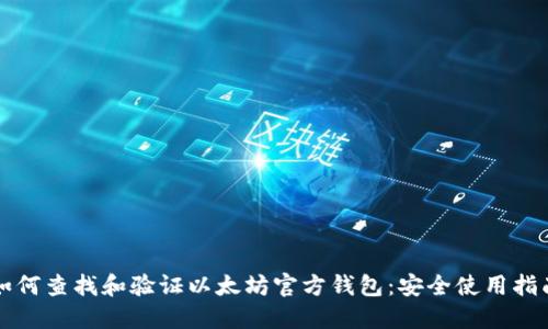 如何查找和验证以太坊官方钱包：安全使用指南