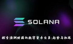 探索澳洲财团的数字货币