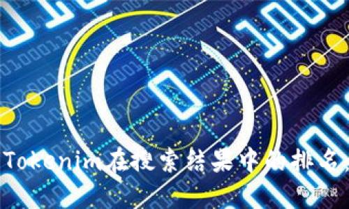 如何提升Tokenim在搜索结果中的排名：彻底指南