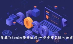 轻松掌握Tokenim登录流程：