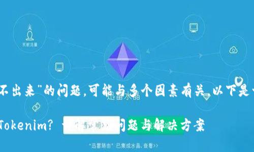 您提到的“dot在tokenim转不出来”的问题，可能与多个因素有关。以下是一些可能的原因及解决方案：

### 如何顺利将DOT转出Tokenim? 详解常见问题与解决方案