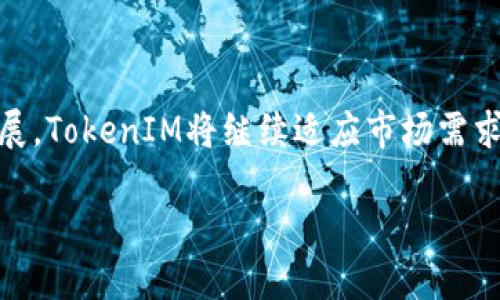   TokenIM：区块链时代的数字资产管理利器 / 

 guanjianci 数字资产, TokenIM, 区块链, 加密货币 /guanjianci 

引言

在数字经济高速发展的今天，区块链技术和加密货币逐渐成为了新兴的投资方式。数字资产的管理也变得愈发重要，尤其是对那些希望在这一革命性的技术浪潮中立足的投资者来说。你是不是也感觉到传统管理方式已经无法满足你对资产管理的需求了呢？本文将为您深入解析一个名为TokenIM的数字资产管理平台，看看它如何帮助您轻松驾驭区块链时代的新趋势。

什么是TokenIM？

TokenIM是一个为数字资产管理而生的专业平台，旨在帮助用户更好地管理和投资于区块链上的数字资产。无论是初学者还是资深投资者，TokenIM都能提供多样化的工具与服务，以满足不同用户的需求。你是否曾为如何管理自己的加密货币资产而感到困惑？TokenIM的出现正是为了解决这种痛点。

TokenIM的核心功能

TokenIM的核心功能可分为多个方面，涵盖了数字资产管理的方方面面。接下来，我们一一为你揭开TokenIM的神秘面纱。

h41. 资产组合管理/h4

TokenIM允许用户在一个平台上管理多种数字资产，用户可以轻松地查看不同资产的表现，了解资金的流动情况，从而制定更加合理的投资策略。想象一下，如果你能够一目了然地了解资产组合的表现，并及时调整投资策略，那该多么方便啊！

h42. 实时市场分析/h4

市场的波动往往影响着投资者的决策，TokenIM提供实时市场数据，帮助用户洞悉市场动态。通过数据分析，用户能够在高风险投资中做出更明智的选择。有没有想过，随时随地分析市场变化，是不是能养成良好的投资习惯？

h43. 自动化交易/h4

对于忙碌的投资者来说，TokenIM还提供自动化交易的功能，让用户能够设定自己的投资策略，从而实现“智能”投资。也许你曾希望能找到一种方式，让金钱为你工作，而不是你为金钱工作。TokenIM正是为此而生，它使得智能投资成为可能。

h44. 安全性保障/h4

TokenIM对用户的资产安全极为重视，采用多层级安全保护措施，包括冷钱包存储和多重验证等功能，确保用户资产不受威胁。你是否关心自己的资产安全？在网络环境日益复杂的今天，保障安全显得尤为重要。

为什么选择TokenIM？

在众多数字资产管理平台中，TokenIM凭借其独特的优势吸引了大量用户。你可能会问，为什么选择TokenIM而非其他平台？让我们来看看它的独特之处。

h41. 用户友好的界面/h4

TokenIM的用户界面设计，即使是初学者也能轻松上手。是否有过在界面复杂的平台上迷失的经历？在TokenIM，你再也不需要担心这个问题。

h42. 多语言支持/h4

TokenIM为全球用户提供多语言支持，无论你身处何地，都可以无障碍使用。想象一下，跨越语言的障碍，你将获得更广泛的市场信息。

h43. 活跃的社区/h4

TokenIM有一个活跃的用户社区，投资者可以在这里分享经验、进行讨论，甚至寻求帮助。你是否期待与志同道合的人一起成长？TokenIM的社区正是一个优秀的平台，助力你在投资的道路上越走越远。

如何开始使用TokenIM？

想要开始使用TokenIM？其实很简单。以下是几个简要的步骤，帮助你快速上手。

h4第一步：注册账号/h4

访问TokenIM官网，填写基本信息，完成注册。接下来，你将收到确认邮件，激活你的账户。是不是觉得这个过程简单明了？

h4第二步：资产充值/h4

登陆后，你可以将已有的数字资产充值到你的TokenIM账户中。平台支持多种加密货币充值，你不需要担心资产迁移的复杂性。

h4第三步：设置投资策略/h4

根据自己的风险偏好和投资目标，设置相应的投资组合和自动化交易策略。你是否愿意尝试智能投资？如果是，那么定制一套适合自己的策略是至关重要的。

h4第四步：参与社区/h4

最后，加入TokenIM的用户社区，与其他投资者一同分享经验，获取更多投资灵感。你是否热衷于学习与交流？这个社区将为你提供源源不断的信息资源。

TokenIM的未来展望

随着区块链技术的不断发展，数字资产市场的潮流将更加汹涌。TokenIM作为这个时代的先锋，将不断更新迭代，为用户提供更优质的服务。你认为TokenIM能在未来的数字资产管理中发挥怎样的作用？我们期待其更多的创新与突破。

总结

总的来说，TokenIM为数字资产管理提供了一个全面、便捷和安全的平台。不论你是新手还是老手，都能找到适合自己的服务和功能。未来，随着数字资产市场的进一步发展，TokenIM将继续适应市场需求，推动用户在这个新兴领域的发展。如果你还在犹豫，不妨尝试一下TokenIM，看看它能为你的投资之路带来怎样的帮助。

在这个瞬息万变的数字时代，你是否已经准备好迎接新挑战？TokenIM将是你通往成功投资的利器。