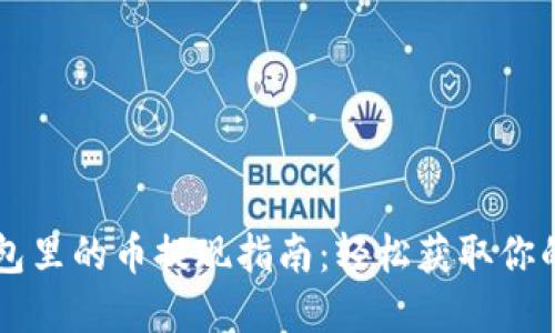 以太坊钱包里的币提现指南：轻松获取你的加密资产