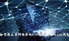 如何将火币网购买的ETH转
