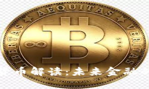 央行数字货币解读：未来金融的革命之路