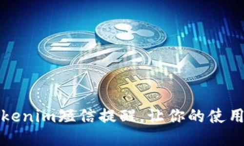 如何关闭Tokenim短信提醒，让你的使用体验更顺畅