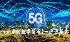 如何提现Tokenim中的数字货