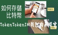 如何通过TokenTokenIM钱包购