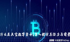 什么是天宝数字货币？深