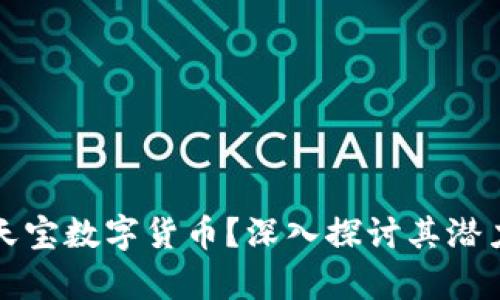 什么是天宝数字货币？深入探讨其潜力与前景