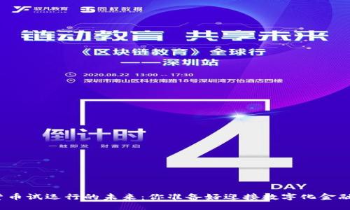 央行数字货币试运行的未来：你准备好迎接数字化金融时代了吗？