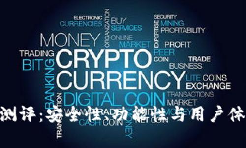 Tokenim钱包测评：安全性、功能性与用户体验的全面分析