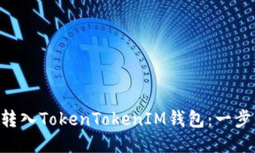 如何将ETC转入TokenTokenIM钱包：一步步详细指南