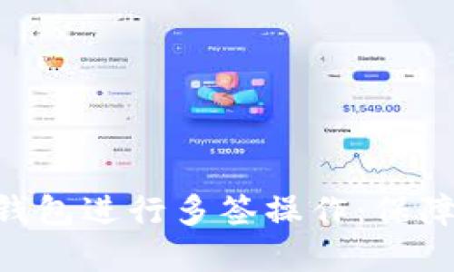 如何使用Tokenim钱包进行多签操作：保障你的数字资产安全