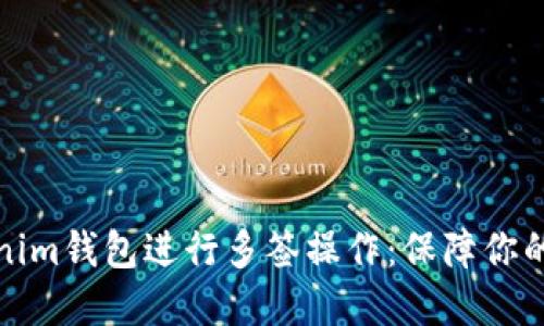 如何使用Tokenim钱包进行多签操作：保障你的数字资产安全