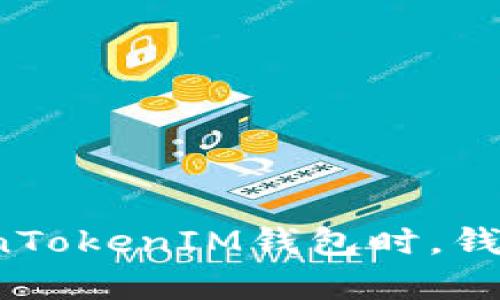 恢复TokenTokenIM钱包时，钱会丢失吗？